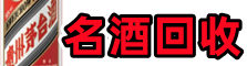 锡林郭勒鑫德名酒回收店